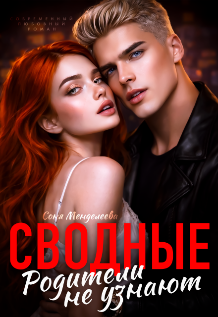 «Сводные. Родители не узнают» Соня Менделеева