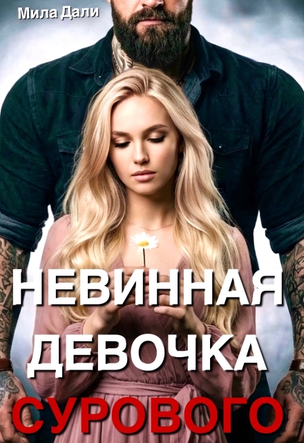 «Невинная девочка Сурового» Мила Дали
