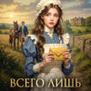 «Всего лишь служанка. Неравная любовь» Елена Смертная