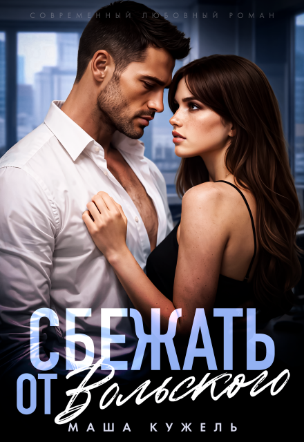 «Сбежать от Вольского» Маша Кужель