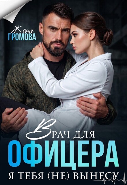«Врач для офицера. Я тебя (не) вынесу» Женя Громова