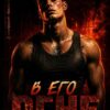 «В его огне» Ольга Рузанова
