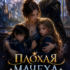 «Плохая мачеха драконьих близнецов» Диана Фурсова