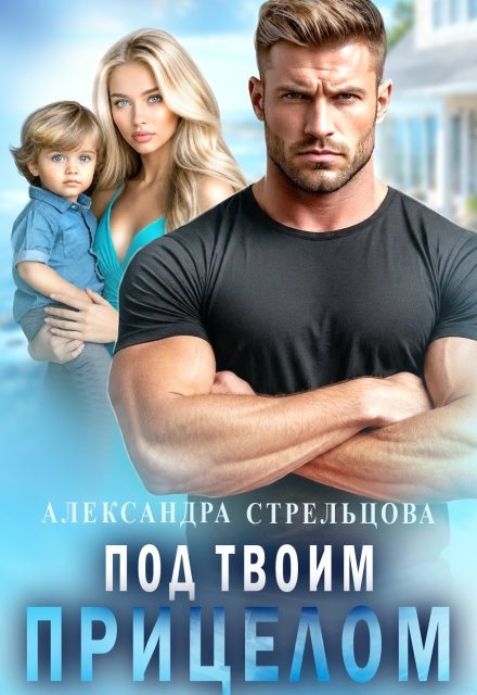 «Под твоим прицелом» Александра Стрельцова