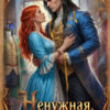 «Ненужная. С чистого листа» Ольга Иконникова, Мари Александер