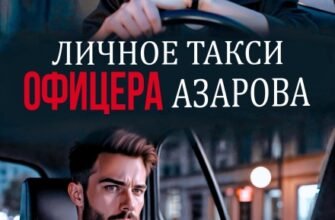 «Личное такси офицера Азарова» Анна Бигси