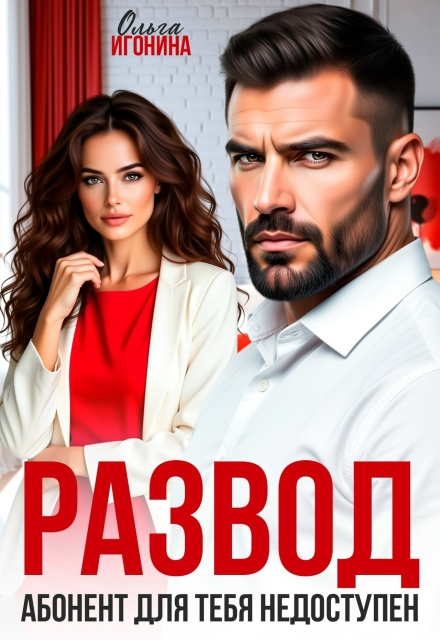 «Развод. Абонент для тебя недоступен!» Ольга Игонина