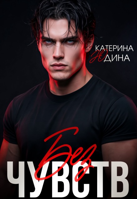 «Без чувств» Екатерина Юдина
