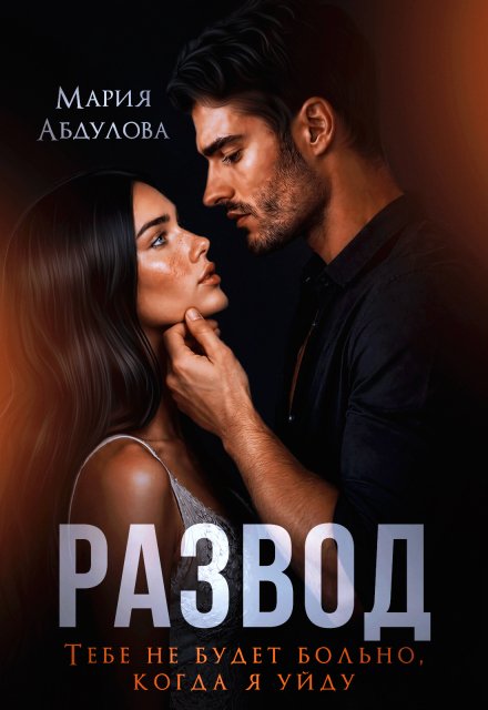 «Развод. Тебе не будет больно, когда я уйду» Мария Абдулова
