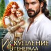 «Искупление генерала драконов» Юлия Ханевская