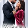 «Разочаруй меня полностью» Юлия Пылаева