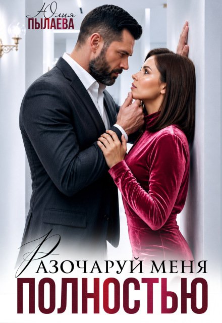 «Разочаруй меня полностью» Юлия Пылаева