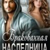 «Бракованная наследница» Рина Беж