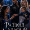 «Развод с альфой. Его истинная украла моего сына» Лилия Тимолаева