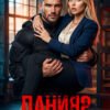 «Данияр. Приказано сберечь» Алёна Амурская , Ника Лето