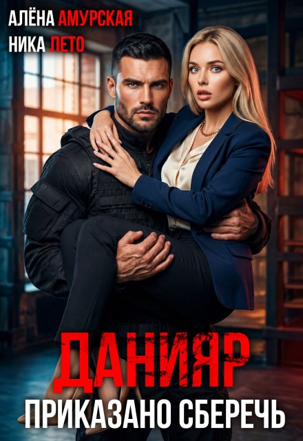 «Данияр. Приказано сберечь» Алёна Амурская , Ника Лето