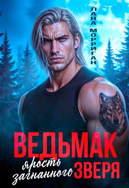 «Ведьмак. Ярость загнанного зверя» Лана Морриган
