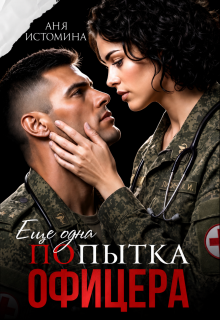 «Попытка офицера» Аня Истомина