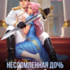 «Несломленная дочь виконта» Диана Маш