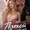 «Плохой сводный» Эмилия Грин